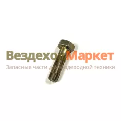 Болт М14х1,5х50/00001-0058601-319 кардана