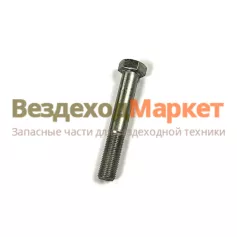 Болт М16х1,5х100/00001-0059816-219 лебедки КАМАЗ-4310