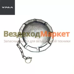 Крышка топл. бака  полуоборотная 55.100-1103010-10 (АО