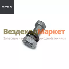 Болт М14х1,5х41,5/332206 кардан. в сб. ( болт+гровер+гайка) (АО АЗ  УРАЛ )