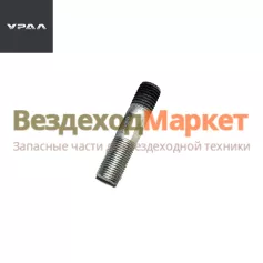 Шпилька крепл. цапфы повор. кул. 333681/М16х1.5хМ16х2-70 (АО АЗ  УРАЛ )
