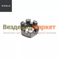 Гайка М22х1,5/334933-П29 рул. пальца н/о (АО АЗ  УРАЛ )