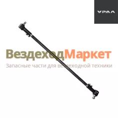 Тяга поперечная в сб. 5557-3414052-10 (усилен. пальцы с 2003г) (АО АЗ  УРАЛ )