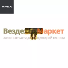 Тройник 339228/М20х1,5 сист.тормоз. (АО АЗ  УРАЛ )