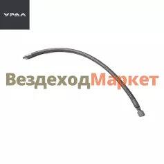 Шланг подкачки 49013-4245070-02/АИ-4245070-01 (L=540мм) (АО АЗ  УРАЛ )